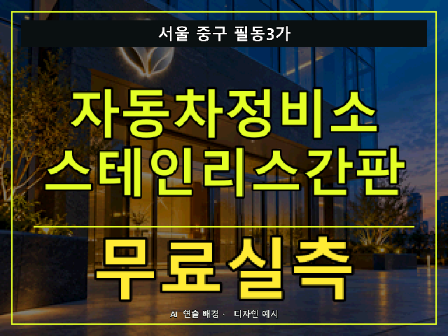 서울 중구 필동3가 자동차정비소 스테인리스간판 무료실측 안내 썸네일 · AI 연출 배경