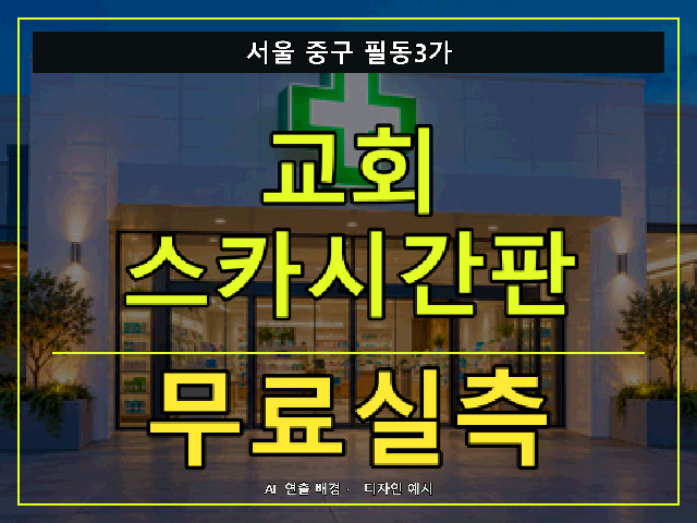 서울 중구 필동3가 교회 스카시간판 무료실측 안내 썸네일 · AI 연출 배경