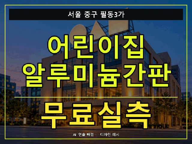 서울 중구 필동3가 어린이집 알루미늄간판 무료실측 안내 썸네일 · AI 연출 배경