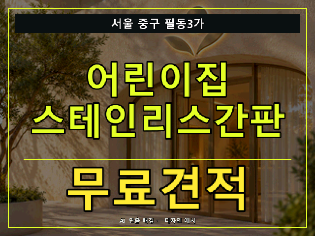 서울 중구 필동3가 어린이집 스테인리스간판 무료견적 안내 썸네일 · AI 연출 배경