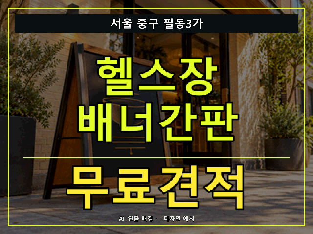 서울 중구 필동3가 헬스장 배너간판 무료견적 안내 썸네일 · AI 연출 배경