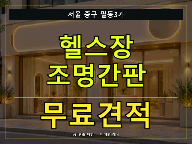 서울 중구 필동3가 헬스장 조명간판 무료견적 안내 썸네일 · AI 연출 배경
