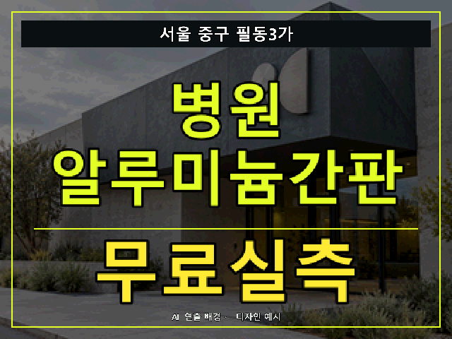 서울 중구 필동3가 병원 알루미늄간판 무료실측 안내 썸네일 · AI 연출 배경