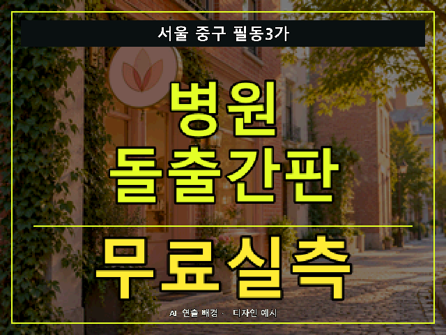 서울 중구 필동3가 병원 돌출간판 무료실측 안내 썸네일 · AI 연출 배경