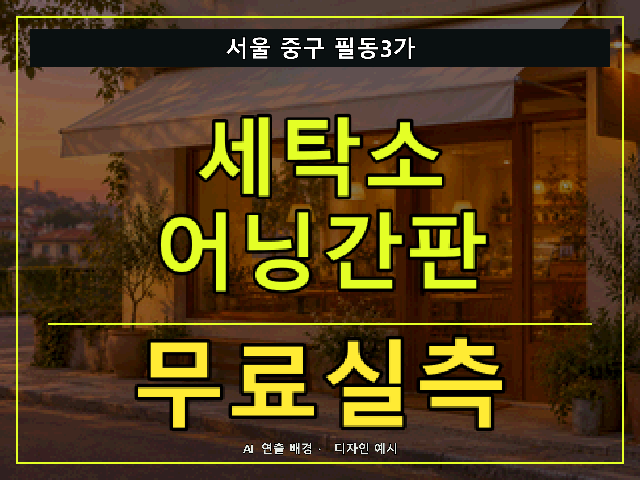서울 중구 필동3가 세탁소 어닝간판 무료실측 안내 썸네일 · AI 연출 배경