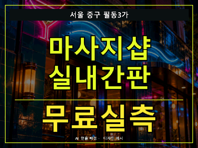 서울 중구 필동3가 마사지샵 실내간판 무료실측 안내 썸네일 · AI 연출 배경