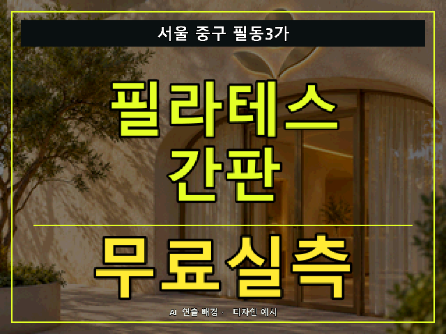 서울 중구 필동3가 필라테스 간판 무료실측 안내 썸네일 · AI 연출 배경