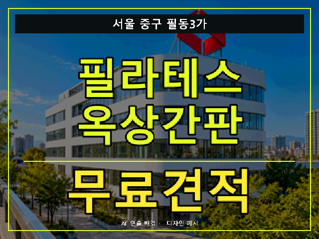 서울 중구 필동3가 필라테스 옥상간판 무료견적 안내 썸네일 · AI 연출 배경
