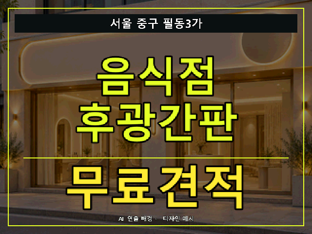 서울 중구 필동3가 음식점 후광간판 무료견적 안내 썸네일 · AI 연출 배경