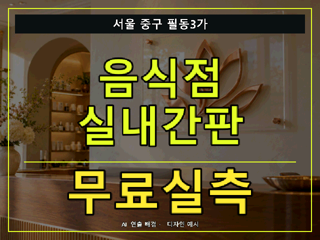 서울 중구 필동3가 음식점 실내간판 무료실측 안내 썸네일 · AI 연출 배경