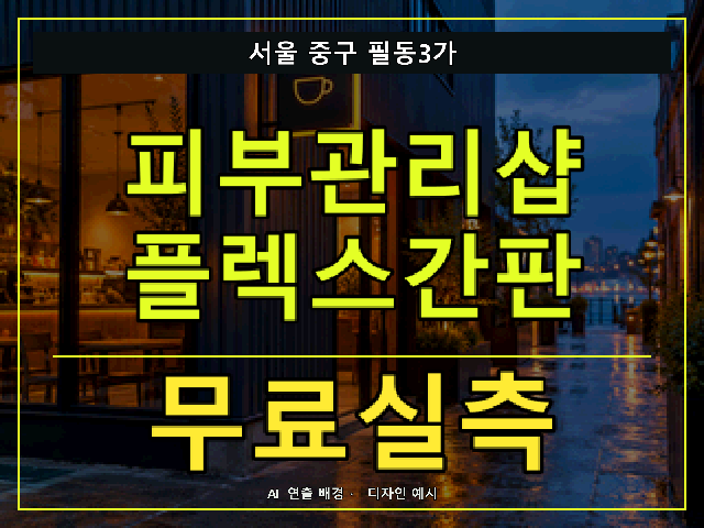 서울 중구 필동3가 피부관리샵 플렉스간판 무료실측 안내 썸네일 · AI 연출 배경