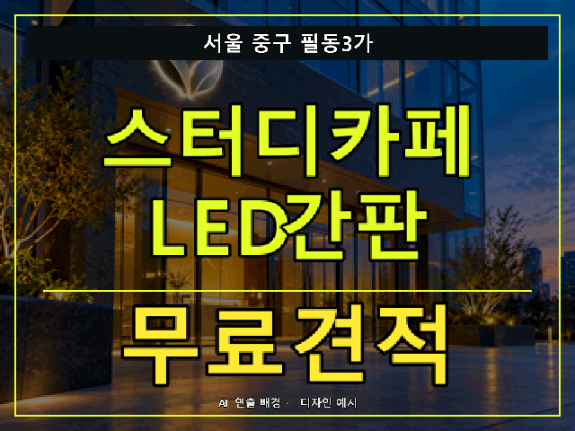 서울 중구 필동3가 스터디카페 LED간판 무료견적 안내 썸네일 · AI 연출 배경