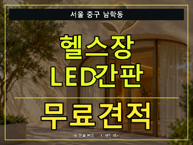 서울 중구 남학동 헬스장 LED간판 무료견적 안내 썸네일 · AI 연출 배경