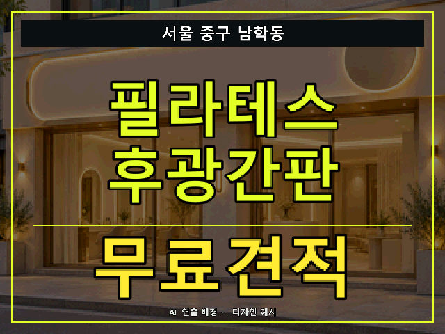 서울 중구 남학동 필라테스 후광간판 무료견적 안내 썸네일 · AI 연출 배경