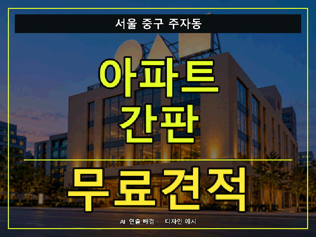 서울 중구 주자동 아파트 간판 무료견적 안내 썸네일 · AI 연출 배경