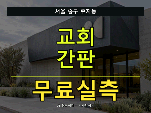 서울 중구 주자동 교회 간판 무료실측 안내 썸네일 · AI 연출 배경