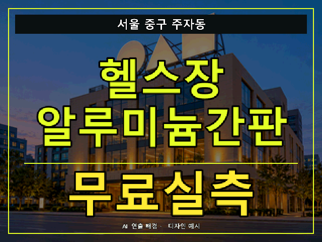 서울 중구 주자동 헬스장 알루미늄간판 무료실측 안내 썸네일 · AI 연출 배경