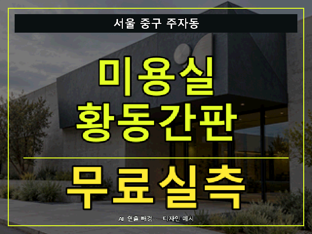 서울 중구 주자동 미용실 황동간판 무료실측 안내 썸네일 · AI 연출 배경