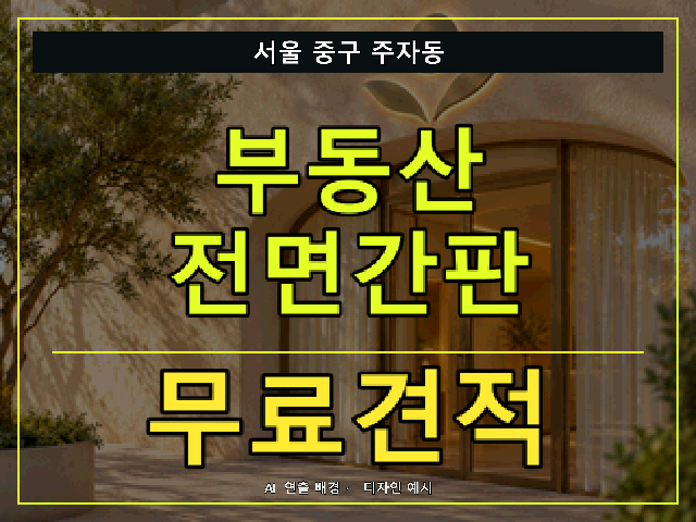서울 중구 주자동 부동산 전면간판 무료견적 안내 썸네일 · AI 연출 배경