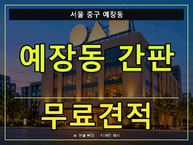 서울 중구 예장동 간판 제작 무료견적 안내 썸네일 · AI 연출 배경