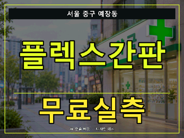 서울 중구 예장동 플렉스간판 무료실측 안내 썸네일 · AI 연출 배경