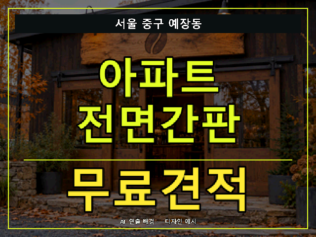 서울 중구 예장동 아파트 전면간판 무료견적 안내 썸네일 · AI 연출 배경