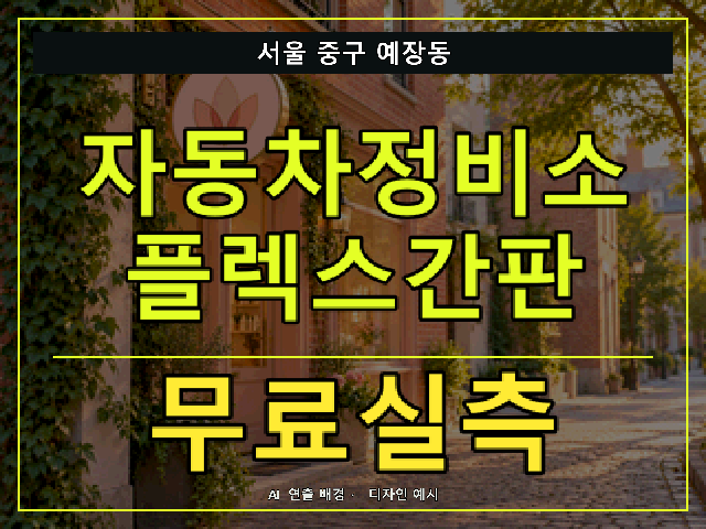 서울 중구 예장동 자동차정비소 플렉스간판 무료실측 안내 썸네일 · AI 연출 배경