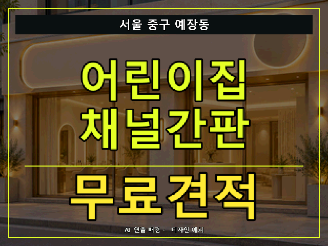 서울 중구 예장동 어린이집 채널간판 무료견적 안내 썸네일 · AI 연출 배경