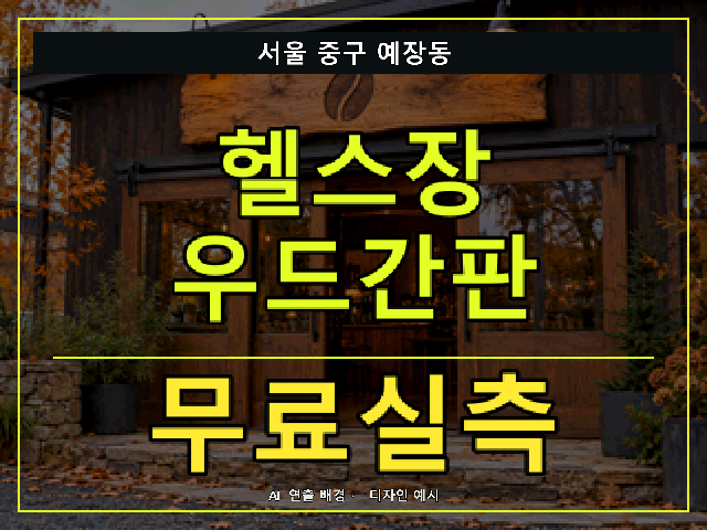 서울 중구 예장동 헬스장 우드간판 무료실측 안내 썸네일 · AI 연출 배경