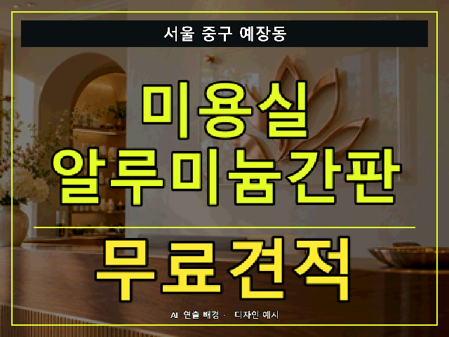 서울 중구 예장동 미용실 알루미늄간판 무료견적 안내 썸네일 · AI 연출 배경