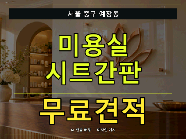 서울 중구 예장동 미용실 시트간판 무료견적 안내 썸네일 · AI 연출 배경