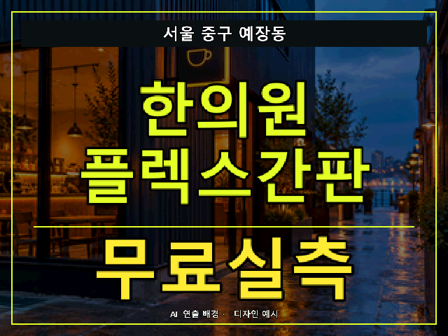 서울 중구 예장동 한의원 플렉스간판 무료실측 안내 썸네일 · AI 연출 배경
