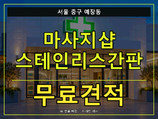 서울 중구 예장동 마사지샵 스테인리스간판 무료견적 안내 썸네일 · AI 연출 배경