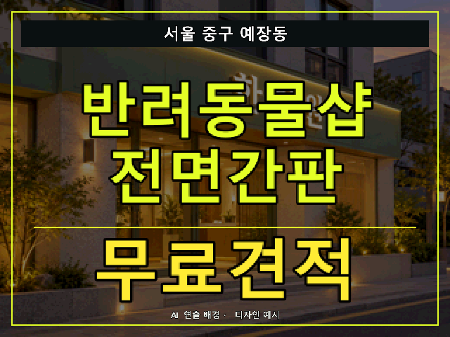 서울 중구 예장동 반려동물샵 전면간판 무료견적 안내 썸네일 · AI 연출 배경