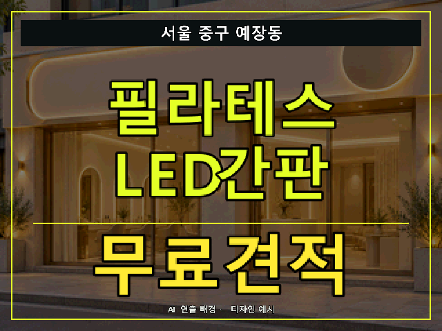 서울 중구 예장동 필라테스 LED간판 무료견적 안내 썸네일 · AI 연출 배경