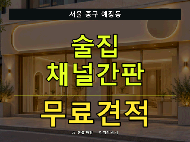 서울 중구 예장동 술집 채널간판 무료견적 안내 썸네일 · AI 연출 배경