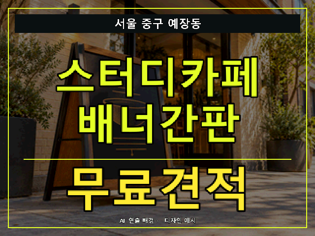 서울 중구 예장동 스터디카페 배너간판 무료견적 안내 썸네일 · AI 연출 배경