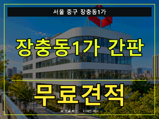 서울 중구 장충동1가 간판 제작 무료견적 안내 썸네일 · AI 연출 배경