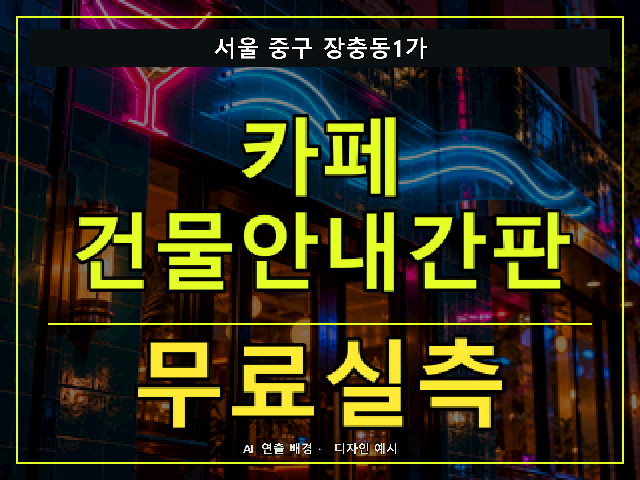 서울 중구 장충동1가 카페 건물안내간판 무료실측 안내 썸네일 · AI 연출 배경
