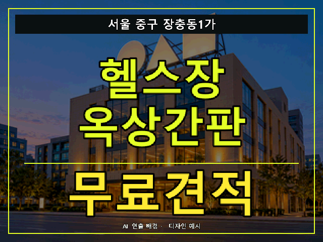 서울 중구 장충동1가 헬스장 옥상간판 무료견적 안내 썸네일 · AI 연출 배경