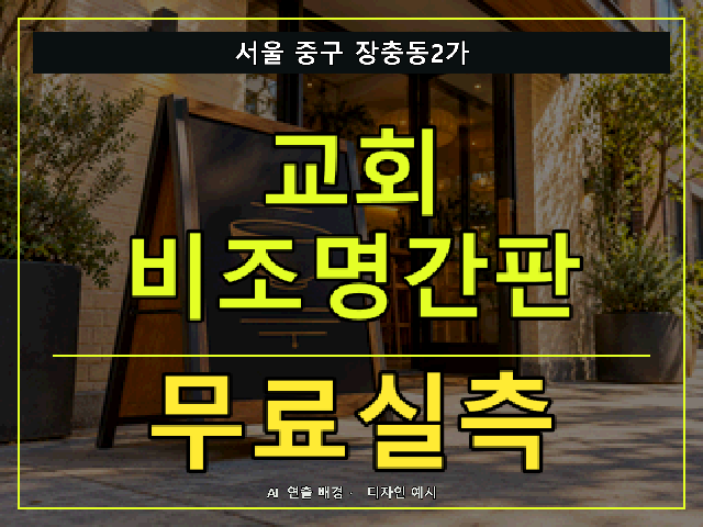 서울 중구 장충동2가 교회 비조명간판 무료실측 안내 썸네일 · AI 연출 배경