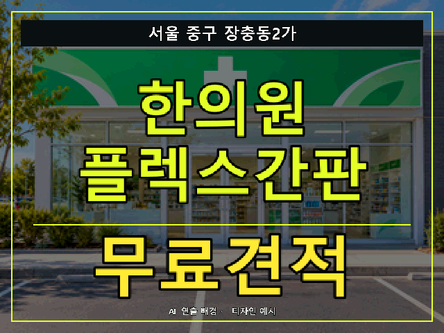 서울 중구 장충동2가 한의원 플렉스간판 무료견적 안내 썸네일 · AI 연출 배경