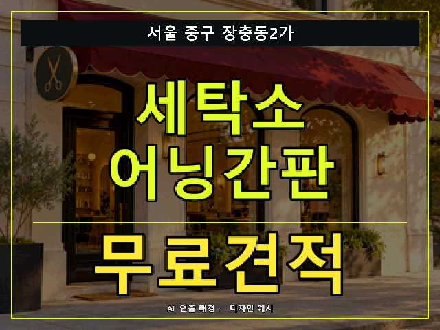서울 중구 장충동2가 세탁소 어닝간판 무료견적 안내 썸네일 · AI 연출 배경