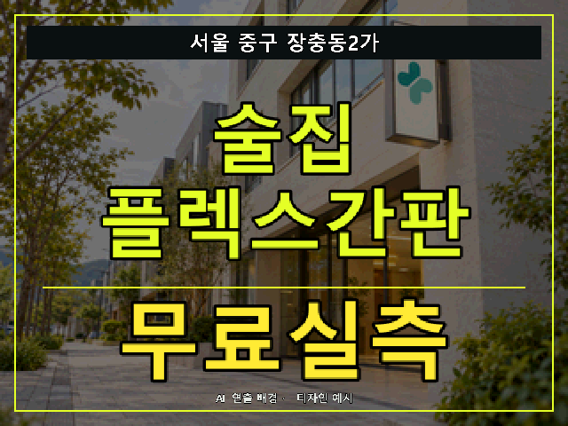 서울 중구 장충동2가 술집 플렉스간판 무료실측 안내 썸네일 · AI 연출 배경