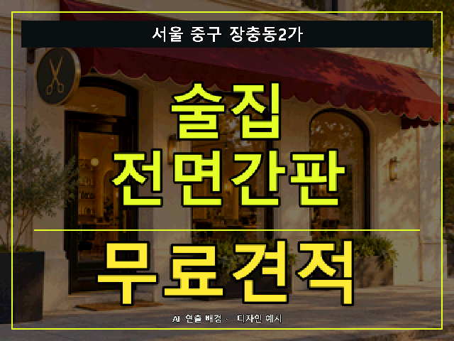 서울 중구 장충동2가 술집 전면간판 무료견적 안내 썸네일 · AI 연출 배경