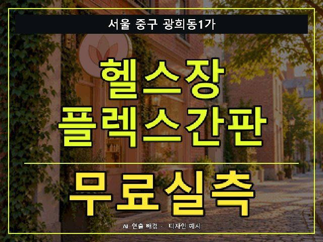 서울 중구 광희동1가 헬스장 플렉스간판 무료실측 안내 썸네일 · AI 연출 배경