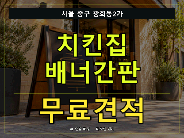 서울 중구 광희동2가 치킨집 배너간판 무료견적 안내 썸네일 · AI 연출 배경