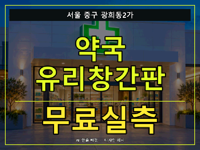 서울 중구 광희동2가 약국 유리창간판 무료실측 안내 썸네일 · AI 연출 배경