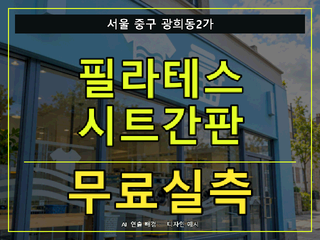 서울 중구 광희동2가 필라테스 시트간판 무료실측 안내 썸네일 · AI 연출 배경