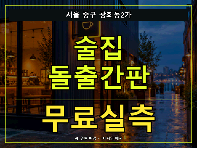 서울 중구 광희동2가 술집 돌출간판 무료실측 안내 썸네일 · AI 연출 배경